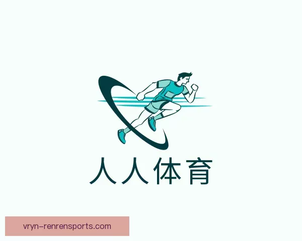 认识人人体育